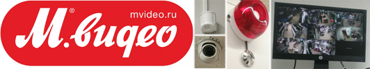 Монтаж систем безопасности М.Видео