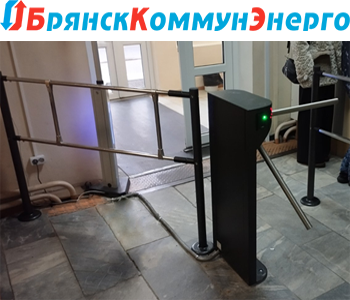 Проходная со СКУД для БрянсКомунЭнерго