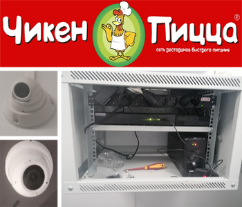 Видеонаблюдение Чикен-Пицца Брянск